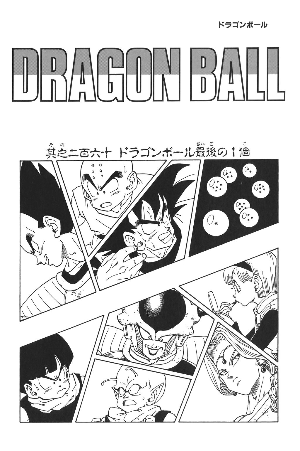 The Last Dragon Ball (manga chapter) - Dragon Ball Wiki